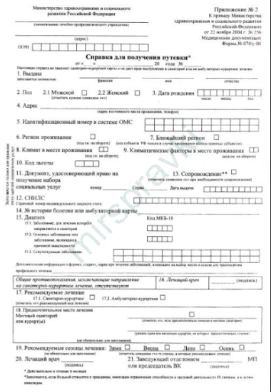 Купить справку 070/у для путевки в санаторий